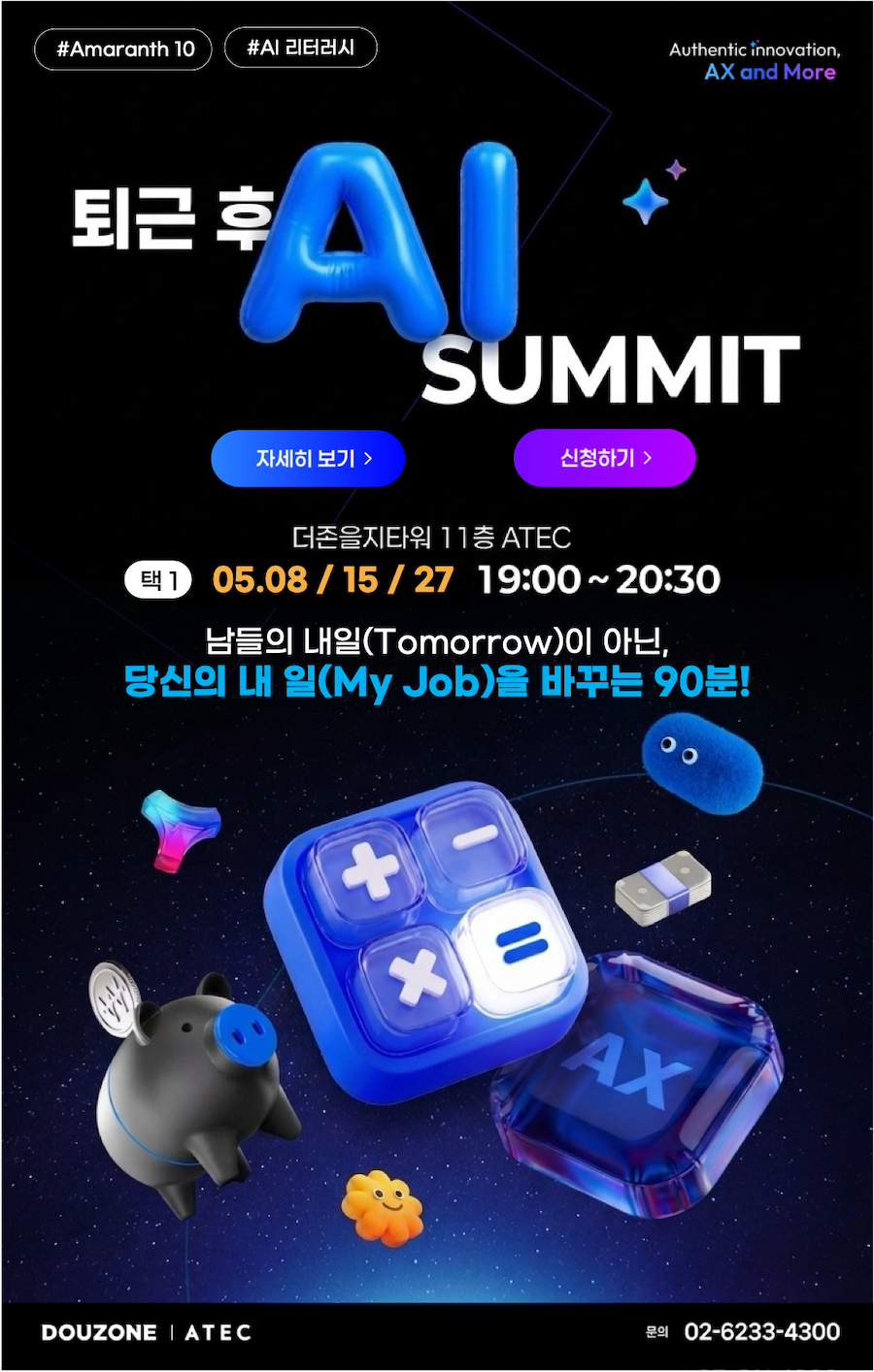 퇴근후 AI SUMMIT